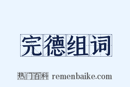 完德组词是什么意思的图片